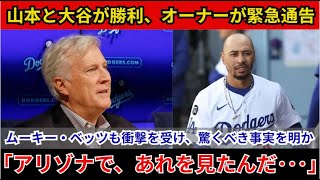 【ドジャース衝撃発言】日本人選手2人の活躍にオーナーが緊急発表！ベッツ監督、山本選手の過酷なアメリカ生活に驚きの声、大谷翔平選手の自宅にまつわるエピソードが全米を沸かせる！【MLB/緊急速報】