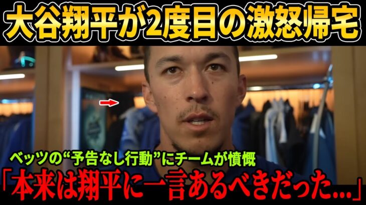 【大谷翔平、2度目の怒りの離脱】上着と鍵を掴み出口へ直行！ベッツの“予期しない動作”にクラブハウス騒然、ドジャース内部で衝撃が走る！【MLB/緊急速報】