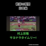 歓喜の瞬間【日本編2】#野球#村上宗隆#WBC