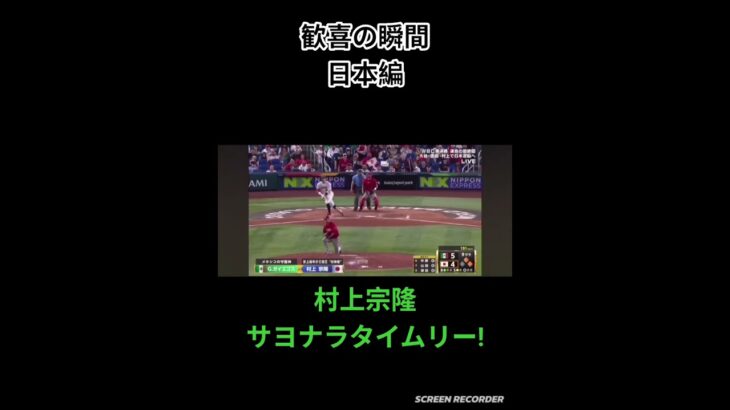 歓喜の瞬間【日本編2】#野球#村上宗隆#WBC