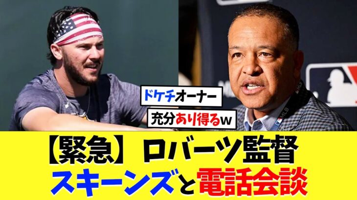 ドジャース・ロバーツ監督、スキーンズと電話会談【海外の反応】【大谷翔平】【なんｊ】【2ch】【プロ野球】【甲子園】【MLB】