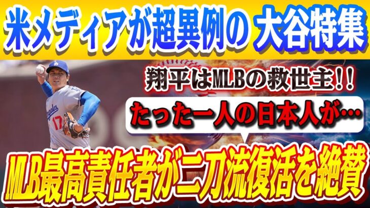 🔴🔴【大谷翔平】圧巻の3者連続三振に米野球界の重鎮たちが大谷の二刀流復活に異例のメッセージ「野球界にとって宝のような存在なんだ」！米メディアが超異例の大谷特集！前代未聞の大谷効果に米ファン衝撃