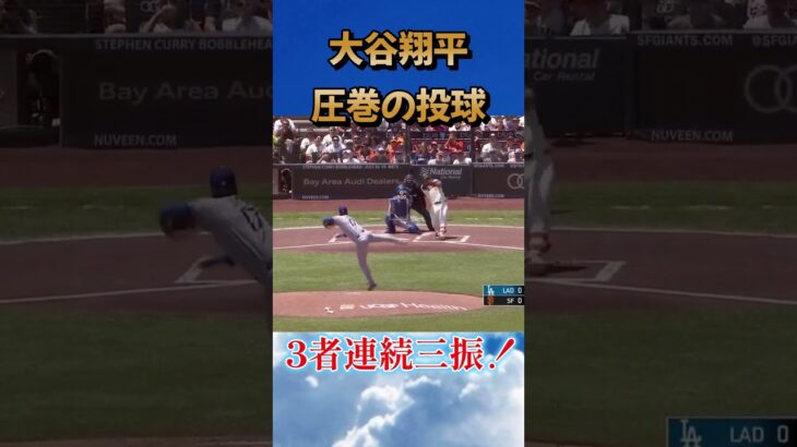 【大谷翔平】大谷翔平 圧巻の投球！3者連続奪三振！！ #shorts #大谷翔平 #大谷ホームラン #shoheiohtani