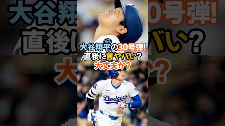大谷翔平の30号弾！直後に首ヤバい!?大丈夫か？#大谷翔平 #ShoheiOhtani #ホームラン30号 #MLB #異次元弾 #首ヤバい #リアクション芸 #ドジャース