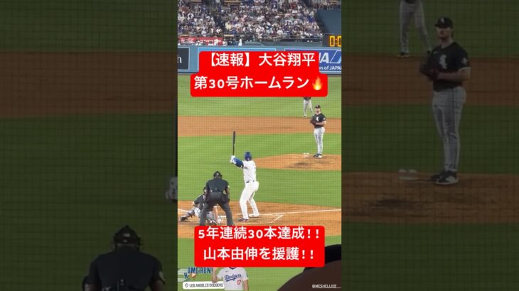 【速報】大谷翔平 第30号ホームラン🔥 山本由伸を援護！ #大谷翔平 #大谷 #ドジャース #ホームラン #今日の大谷さん #盗塁 #現地映像 #ohtani #第30号 #30号 #山本由伸