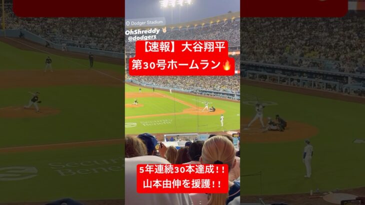 【速報】大谷翔平 第30号ホームラン🔥 山本由伸を援護！ #大谷翔平 #大谷 #ドジャース #ホームラン #今日の大谷さん #盗塁 #現地映像 #ohtani #第30号 #30号 #山本由伸