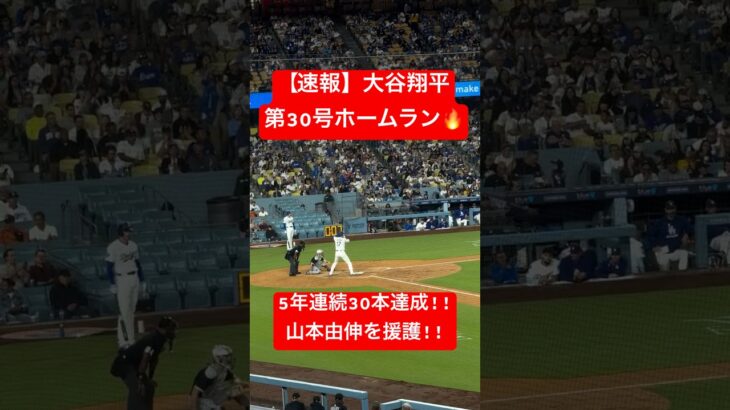 【速報】大谷翔平 第30号ホームラン🔥 山本由伸を援護！ #大谷翔平 #大谷 #ドジャース #ホームラン #今日の大谷さん #盗塁 #現地映像 #ohtani #第30号 #30号 #山本由伸