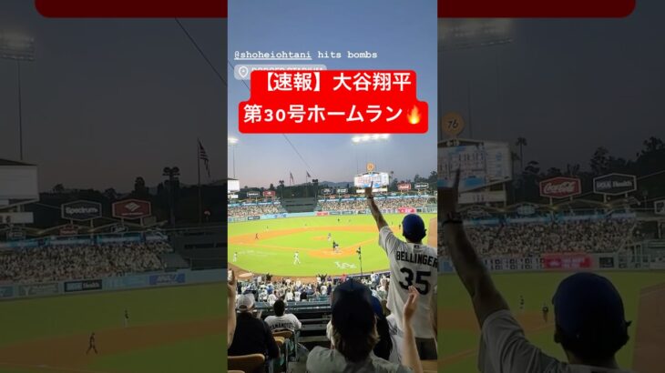 【速報】大谷翔平 第30号ホームラン🔥 山本由伸を援護！ #大谷翔平 #大谷 #ドジャース #ホームラン #今日の大谷さん #盗塁 #現地映像 #ohtani #第30号 #30号 #山本由伸