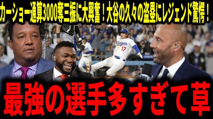 【大谷翔平】ドジャース最強選手多すぎ説カーショー3000奪三振にレジェンドも祝福！そして大谷選手の久々の盗塁をみたレジェンドが驚愕発言…