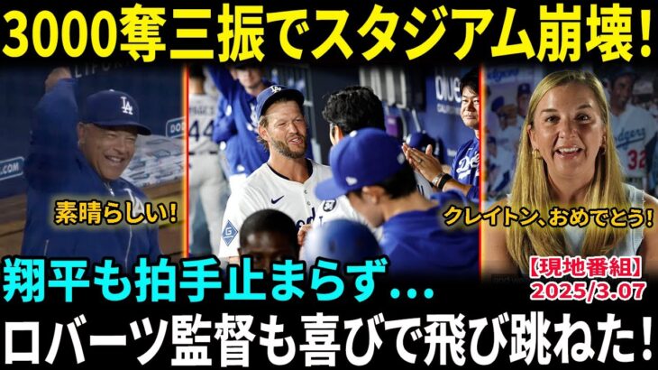 大谷翔平も拍手＆ハグ！　カーショーが通算3000奪三振でドジャースタジアム大熱狂、選手が飛び出る感激の光景！5連勝に実況も絶叫！「彼はもう殿堂入り目前だ！」【海外の反応/MLB/野球】