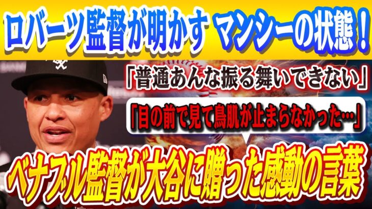 🔴🔴【大谷翔平】祝！カーショー3000奪三振直後にベナブル監督が大谷に放った“胸に沁みる一言”を米メディアの取材で明かし感涙…ロバーツ監督が明かすマンシーの状態！【海外の反応/MLB/メジャー/野球】