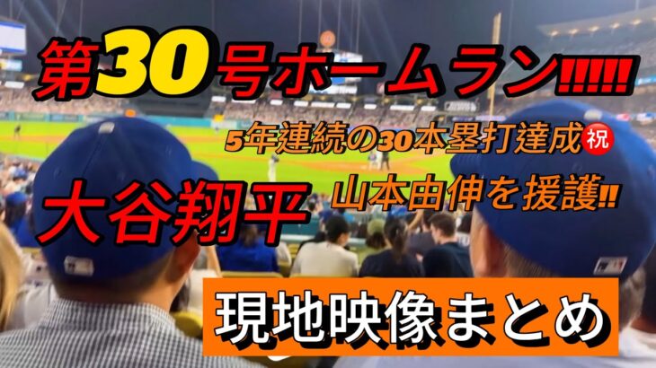【現地映像まとめ】大谷翔平 第30号ホームラン🔥5年連続30本達成!山本由伸を援護! #大谷翔平 #大谷 #ドジャース #ホームラン #今日の大谷さん #盗塁 #現地映像 #30号 #ohtani
