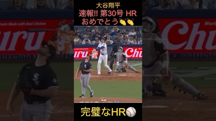 大谷選手！第30号HR！おめでとう㊗️ #大谷翔平 #大谷 #ドジャース #バッティング #大谷翔平バッティングフォームスロー映像 #大谷翔平ホームラン #ホームラン   #mlb #野球 #プロ野球