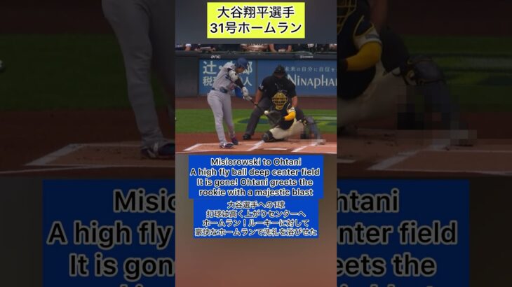 【大谷翔平選手 31号ホームラン】 英会話 英語字幕付きShohei Ohtani リスニング スピーキング