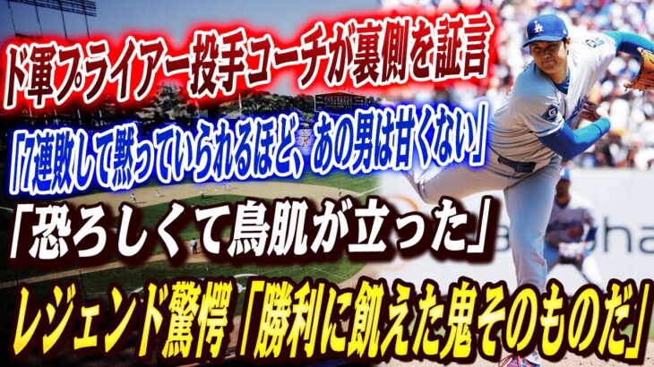 🔴🔴【大谷翔平】戦慄の初回3者三振！最速161キロ、前回登板から6者連続K！連敗を止めた大谷の気迫に投手コーチが衝撃｢まるで勝利に飢えた鬼のようだった｣！ピッチング内容にレジェンド驚愕