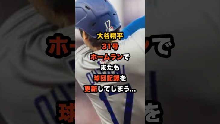 【もう止まらない】大谷翔平、31号先頭打者HRで球団記録更新！敵地騒然…飛距離131mの怪物弾 #大谷翔平 #MLB #ホームラン #ドジャース