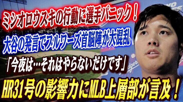 🔴🔴【大谷翔平】ミシオロウスキが敵軍ロッカーに長居でブルワーズ大混乱！“夕食の誘い”を大谷が拒否した真意が衝撃すぎた！31号大谷の破壊的影響力についてMLBコミッショナーが言及！【海外の反応 】