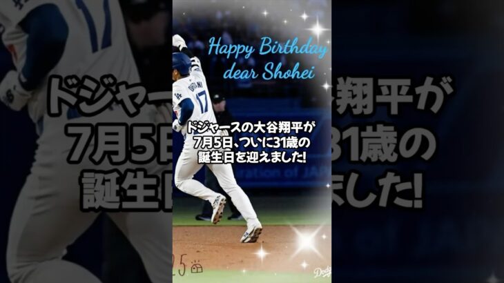 「敵将も祝福!? 大谷翔平、31歳の誕生日に全MLBが沸いた！」 「祝バースデー登板！カーショーも“おめでとう」#shorts#大谷翔平#ドジャース#ohtani#dodgers#LA#ホームラン