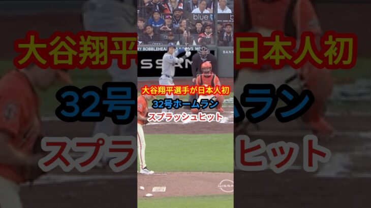 大谷翔平選手32号ホームランは日本人初スプラッシュヒット