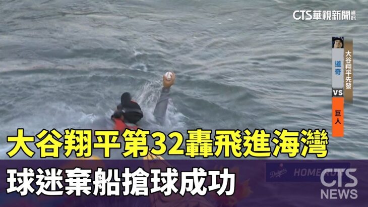 大谷翔平第32轟飛進海灣　球迷棄船搶球成功｜華視新聞 20250712 @CtsTw