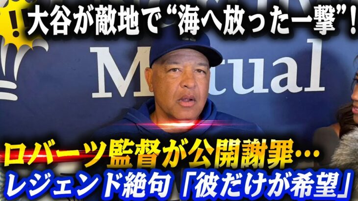 【緊急大波紋】大谷翔平が“歴史的32号HR”で敵地騒然‼直後にまさかの7連敗突入でロバーツ監督が公開謝罪…ベッツ死球＆マンシー離脱で崩壊寸前のド軍にレジェンド達も絶句「彼だけが希望だ…」