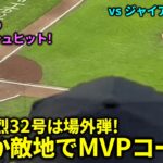 大谷､逆転32号確信HRは日本人初スプラッシュヒット!!特大場外弾に敵地でMVPコールが!!【現地映像】vs ジャイアンツ第1戦
