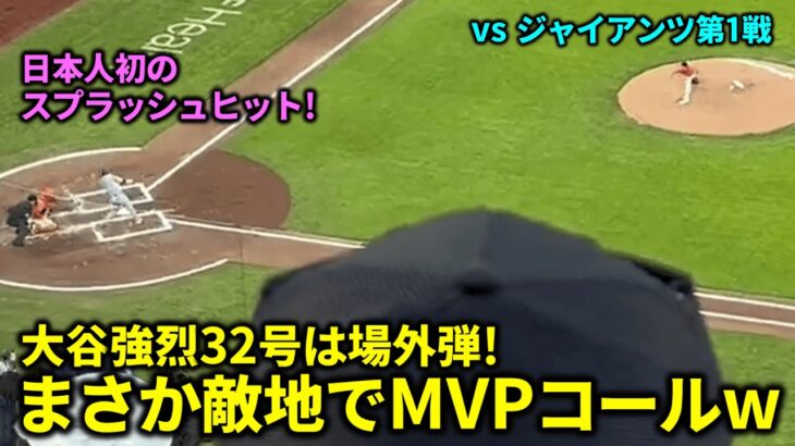 大谷､逆転32号確信HRは日本人初スプラッシュヒット!!特大場外弾に敵地でMVPコールが!!【現地映像】vs ジャイアンツ第1戦