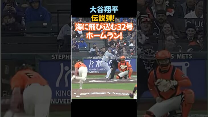 【大谷翔平、伝説弾!! 海に飛び込む32号ホームラン！】#大谷翔平#ShoheiOhtani#ドジャース#ホームラン#MLB#野球#スプラッシュヒット#場外ホームラン#オラクルパーク#MLB日本人選手