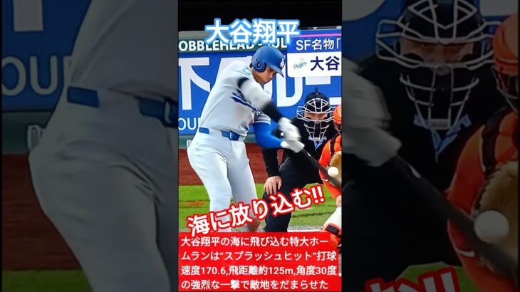 🌟大谷翔平,特大32号‼️衝撃の強烈な特大ホームラン💐“スプラッシュヒット”弾🔥#ShoheiOhtani🇯🇵#shorts 🌐