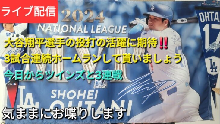 【ライブ配信】大谷翔平選手の投打の活躍に期待‼️⚾️3試合連続ホームラン打って貰いましょう⚾️今日からドジャースはツインズと3連戦⚾️気ままにお喋りします⚾️