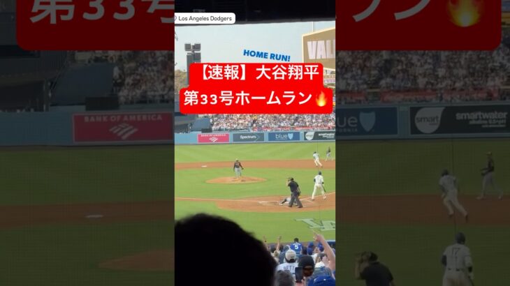 【速報】大谷翔平 第33号ホームラン🔥 HRランキング再び1位タイに!! #大谷翔平 #大谷 #ドジャース #ホームラン #今日の大谷さん #盗塁 #現地映像 #ohtani #第33号 #33号