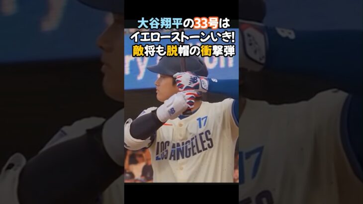 大谷翔平の33号は“イエローストーン行き”! 敵将も脱帽の衝撃弾#大谷翔平 #MLB #ホームラン #ドジャース #ShoheiOhtani #野球 #メジャーリーグ