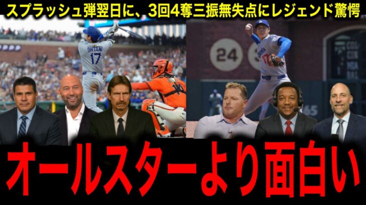 【大谷翔平】衝撃の3者連続三振！3回無失点！最速161キロ、前回登板から6者連続K　スプラッシュヒットの翌日に脅威のピッチング内容にレジェンド驚愕