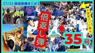 ⚾️大谷翔平3戦連発の特大35号！打たれたら打ち返す倍返し弾でドジャスタが揺れるｗ二刀流で連敗ストッパー！【現地映像まとめ】（2025.7.22  Dodgers 5-2 Twins 本拠地）