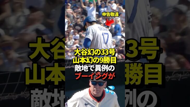 大谷翔平33号ホームランならず！山本由伸は7回0封も9勝目お預け！ドジャースは延長の末勝利！申告敬遠には敵地で異例のブーイングも！#shorts #大谷翔平 #野球