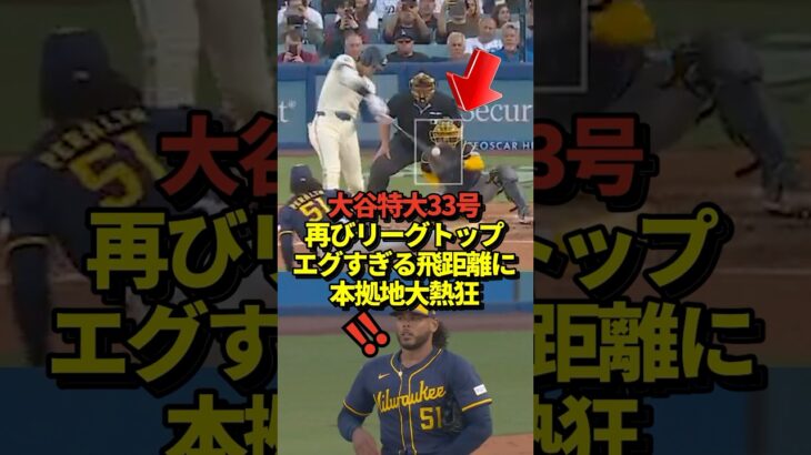 【超速報】大谷翔平33号ホームランで再びリーグトップに！#shorts #大谷翔平 #野球