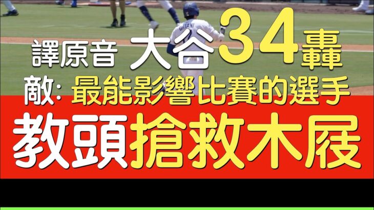 【中譯】大谷翔平第34轟出爐