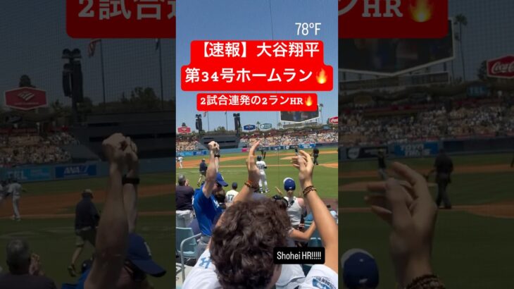 【速報】大谷翔平 第34号ホームラン🔥 2試合連発の2ランHR🦄 #大谷翔平 #大谷 #ドジャース #ホームラン #今日の大谷さん #現地映像 #ohtani #第34号 34号 #ブリュワーズ