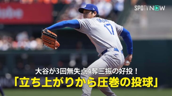 【現地実況】ドジャース・大谷翔平が今季最長の3回を投げ無失点4奪三振の好投！「立ち上がりから圧巻の投球です」