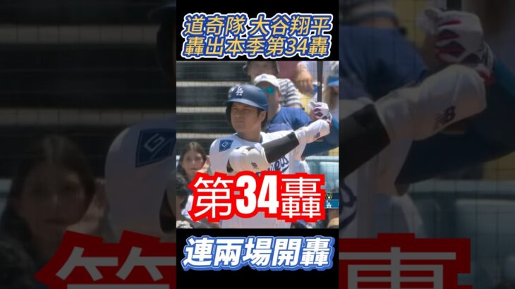大谷翔平轟出第34轟 連續兩場開轟 球隊仍吞敗 SHOHEI OHTANI