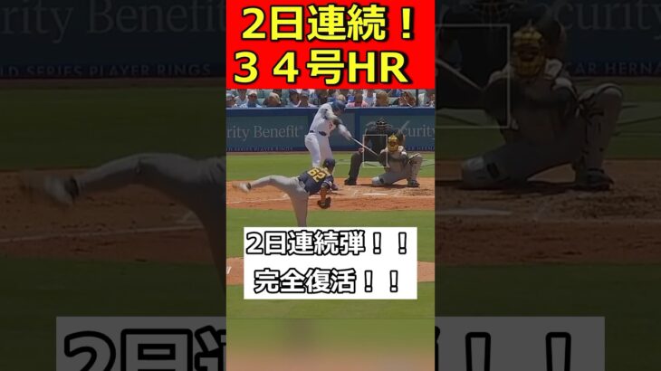 【大谷速報】圧巻の34号特大ホームラン！大谷翔平が２日連続のアーチで大活躍！！ #大谷翔平 #mlb #速報 #shorts
