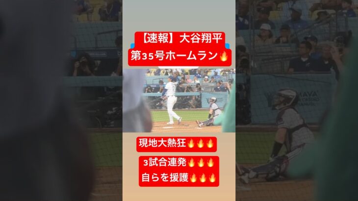 【速報】大谷翔平 第35号ホームラン🔥 自援護弾で3試合連発🔥 #大谷翔平 #大谷 #ドジャース #ホームラン #今日の大谷さん #現地映像 #第35号 #35号 #自援護 #ohtani