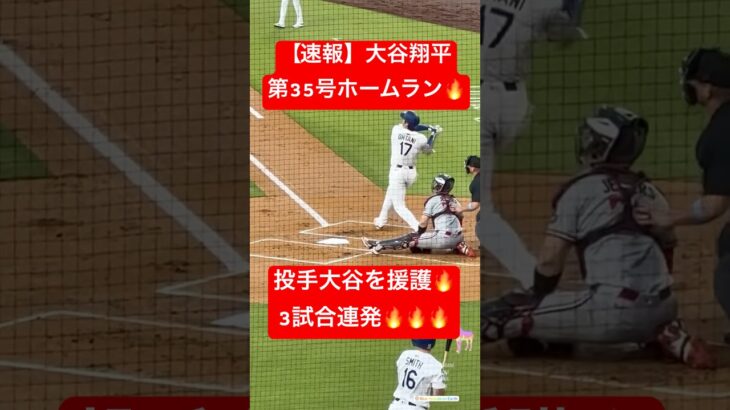 【速報】大谷翔平 第35号ホームラン🔥 自援護弾で3試合連発🔥 #大谷翔平 #大谷 #ドジャース #ホームラン #今日の大谷さん #現地映像 #第35号 #35号 #自援護 #ohtani