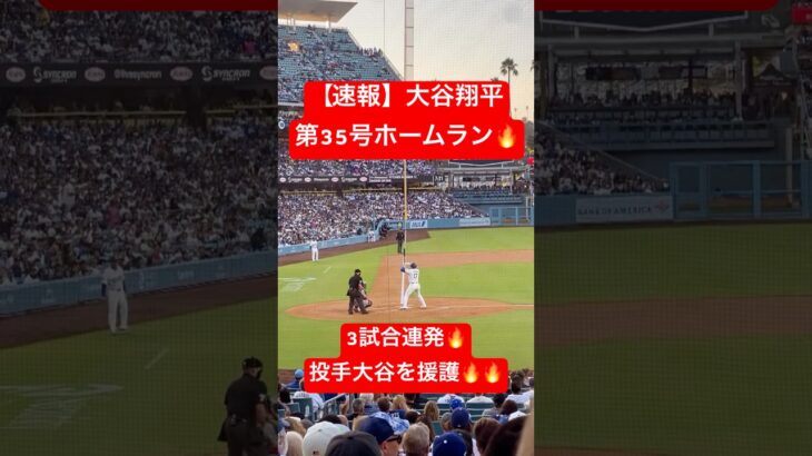 【速報】大谷翔平 第35号ホームラン🔥 自援護弾で3試合連発🔥 #大谷翔平 #大谷 #ドジャース #ホームラン #今日の大谷さん #現地映像 #第35号 #35号 #自援護 #ohtani