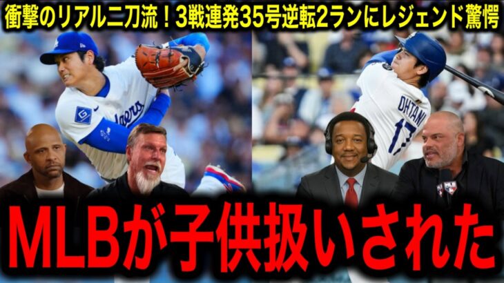 【倍返し】大谷翔平、初回に被弾もその裏に逆転35号ツーラン！リアル二刀流の驚異にレジェンド驚愕