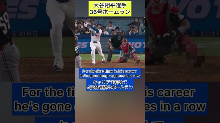 【大谷翔平選手 36号ホームラン】 英会話 英語字幕付きShohei Ohtani リスニング スピーキング