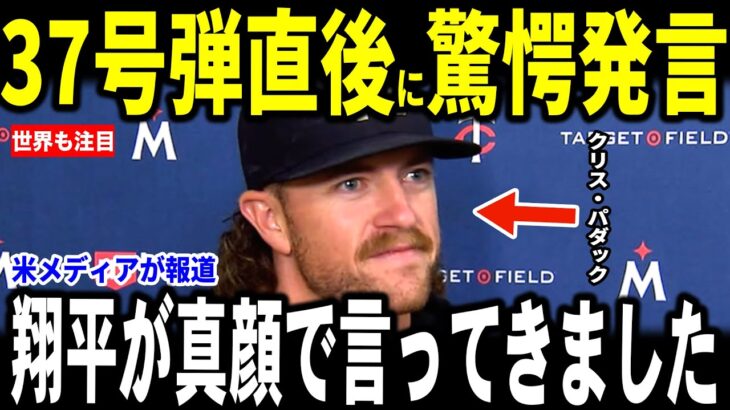 【大谷翔平】37号弾を浴びたツインズのクリス・パダック投手が大谷選手と交わした”まさかの会話”を米メディアに明かし感動…フリーマン選手、キケ選手チームメイトらも思い語る