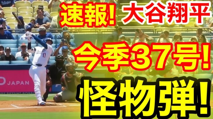 速報！今日もキター㊗️大谷ウッタゾ!!!今季37号ホームラン！本塁打！大谷翔平　第1打席【7.23現地映像】ツインズ0-0ドジャース2番DH大谷翔平　1回裏1死ランナーなし