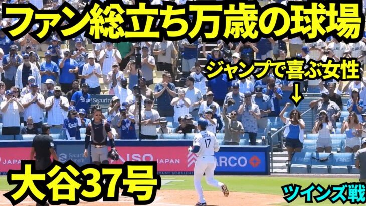 大谷翔平37号ホームランに球場総立ち！！5試合連続のホームランに熱狂で一体化球場！ジャンプで喜ぶ女性も！！【現地映像】2025年7月24日 ツインズ戦