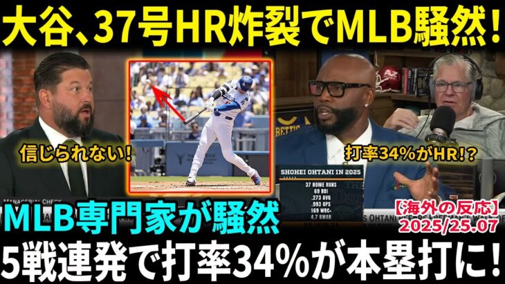 【大谷翔平】37号ホームラン炸裂でMLB騒然！5戦連発で打率34％が本塁打に！専門家たちが熱く議論「大谷翔平はMLBの記録を超えられるのか？」ファンは次の試合に大興奮で期待高まる【海外の反応/MLB】